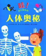 哇！我不知道的人体奥秘 封面