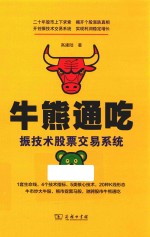 牛熊通吃  振技术股票交易系统 封面