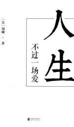 人生不过一场爱 封面