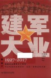 建军大业  1927-2017 封面