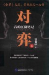 对弈  我的江湖笔记  4 封面