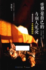 世界是自己的，与他人无关 封面
