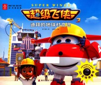 超级飞侠  第3季  迪拜的地球村高塔 封面