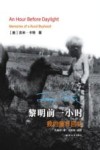 黎明前一小时  我的童年回忆 封面