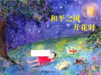 和平之树开花时 封面