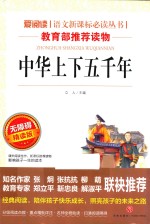 语文新课标必读丛书  中华上下五千年  无障碍阅读彩插本  分级课外阅读青少版 封面