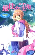 意林小唯美新漫画系列  最佳女主角  第2季 封面