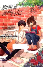 谢智慧系列  红蜻蜓少年长篇小说书系  别偷看我的日记 封面