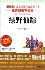 语文新课标必读丛书  绿野仙踪  无障碍阅读彩插本  分级课外阅读青少版 封面