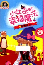 小女巫的幸福魔法 封面