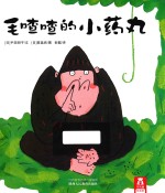 毛喳喳的小药丸 封面