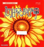 向日葵的故事 封面