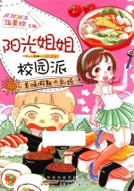 美味假期大乱炖  阳光姐姐校园派 封面