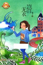 小橘灯精品系列  岂曰无衣 封面