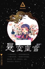 神秘任务社系列  悬空皇宫  6-12岁 封面