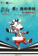 看！我的条纹  爱上全部的自己  3-10岁 封面