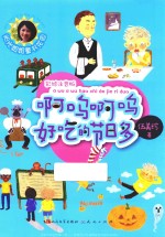 啊呜啊呜好吃的节日多  彩绘注音版 封面