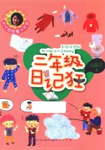 日记狂  二年级  升级版 封面