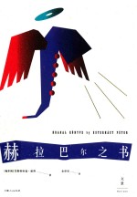 赫拉巴尔之书 封面