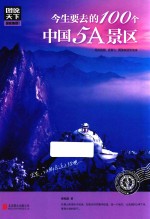 图说天下  国家地理  今生要去的100个中国5A景区 封面