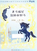 老马威尼·溜蹄的野马 封面