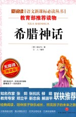 语文新课标必读丛书  希腊神话  无障碍阅读彩插本  分级课外阅读青少版 封面