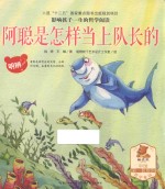 阿聪是怎样当上队长的 电子书封面