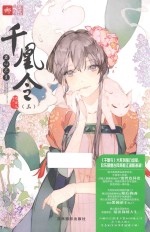 意林轻文库绘梦古风系列  23  千凰令  3  君心不负 封面