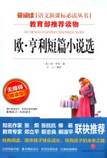 语文新课标必读丛书  欧·亨利短篇小说  无障碍阅读彩插本  分级课外阅读青少版 封面