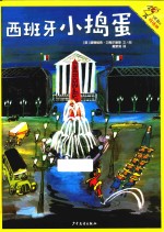 了不起的玛德琳  3  西班牙小捣蛋 封面