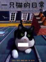 一只猫的日常 封面