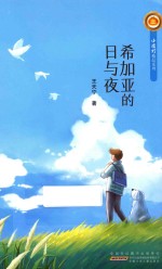 小橘灯精品系列  希加亚的日与夜 封面