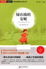 语文新课标必读丛书  绿山墙的安妮 封面