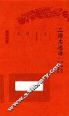 三国志选译 封面