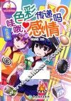 可爱的科学  社会篇  哇哦，色彩传递感情吗？ 封面