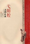 弋阳腔名剧表演 封面
