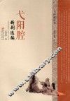 弋阳腔新剧选编 封面