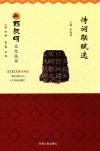 西狭颂文化丛书  诗词联赋选 封面