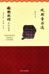 西狭颂文化丛书  戏剧音乐选 封面
