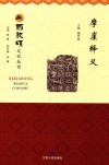 西狭颂文化丛书  摩崖释义 封面