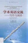 学术英语交流  写作与演讲 封面