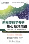 新闻传播学考研核心概念精讲 封面