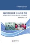 腹腔镜肝胆胰专科护理手册 电子书封面