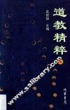 道教精粹  上 封面