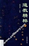 道教精粹 下 封面