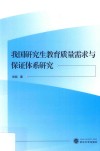 我国研究生教育质量需求与保证体系研究 封面