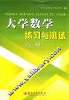 大学数学练习与测试  第2版 封面