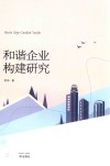 和谐企业构建研究 封面