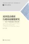 民国北京政府行政诉讼制度研究 封面