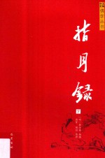佛学丛书  指月录  下 封面